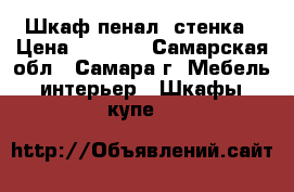 Шкаф пенал  стенка › Цена ­ 2 000 - Самарская обл., Самара г. Мебель, интерьер » Шкафы, купе   